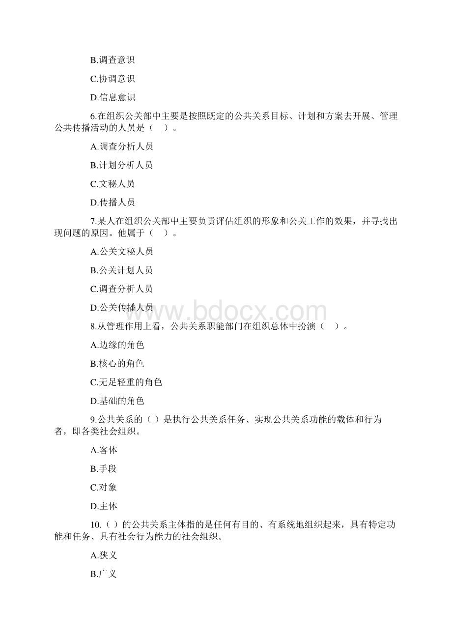 自考公共关系学第二章练习题Word文件下载.docx_第2页