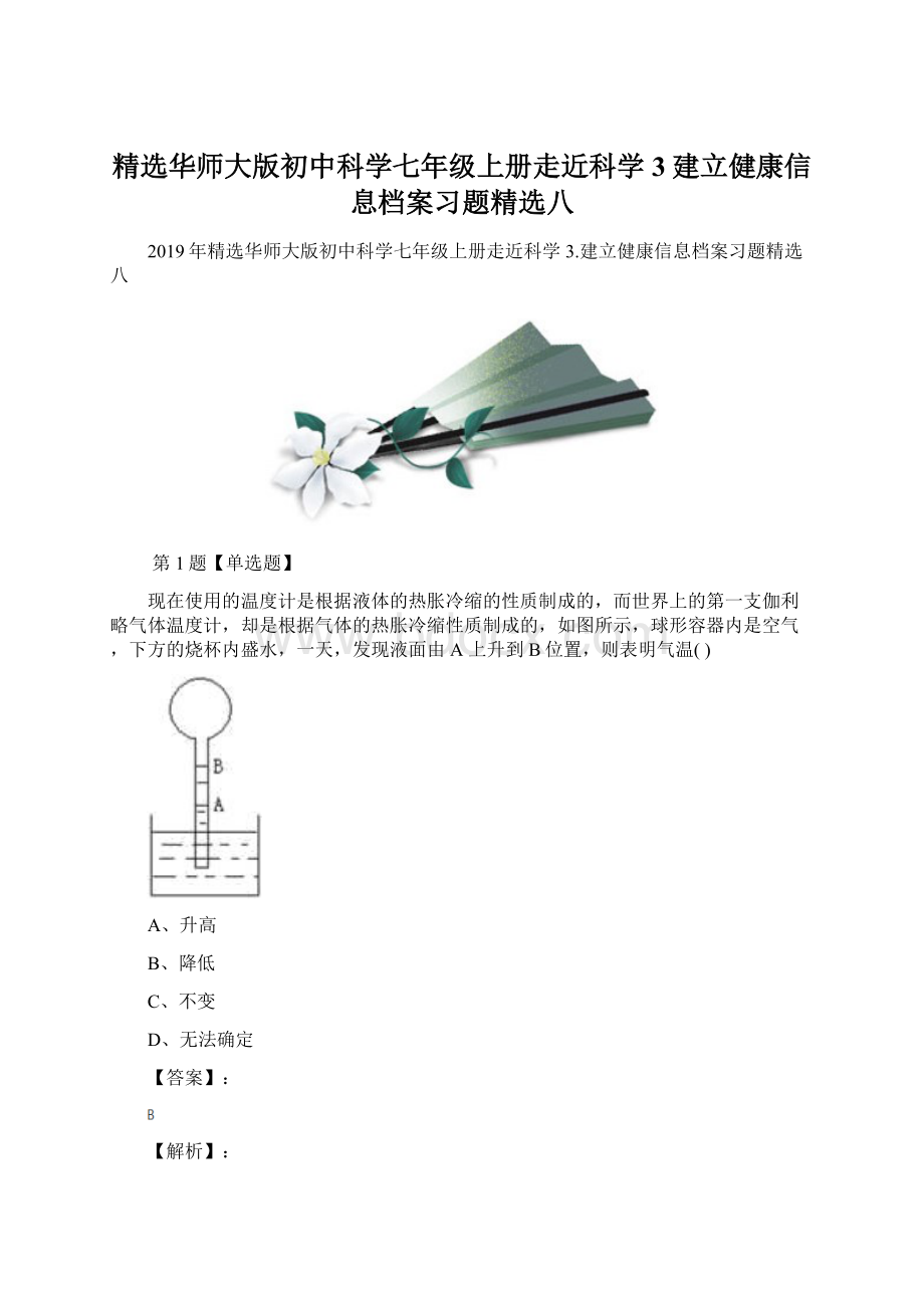 精选华师大版初中科学七年级上册走近科学3建立健康信息档案习题精选八.docx