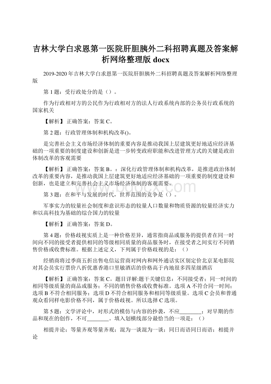 吉林大学白求恩第一医院肝胆胰外二科招聘真题及答案解析网络整理版docx.docx_第1页