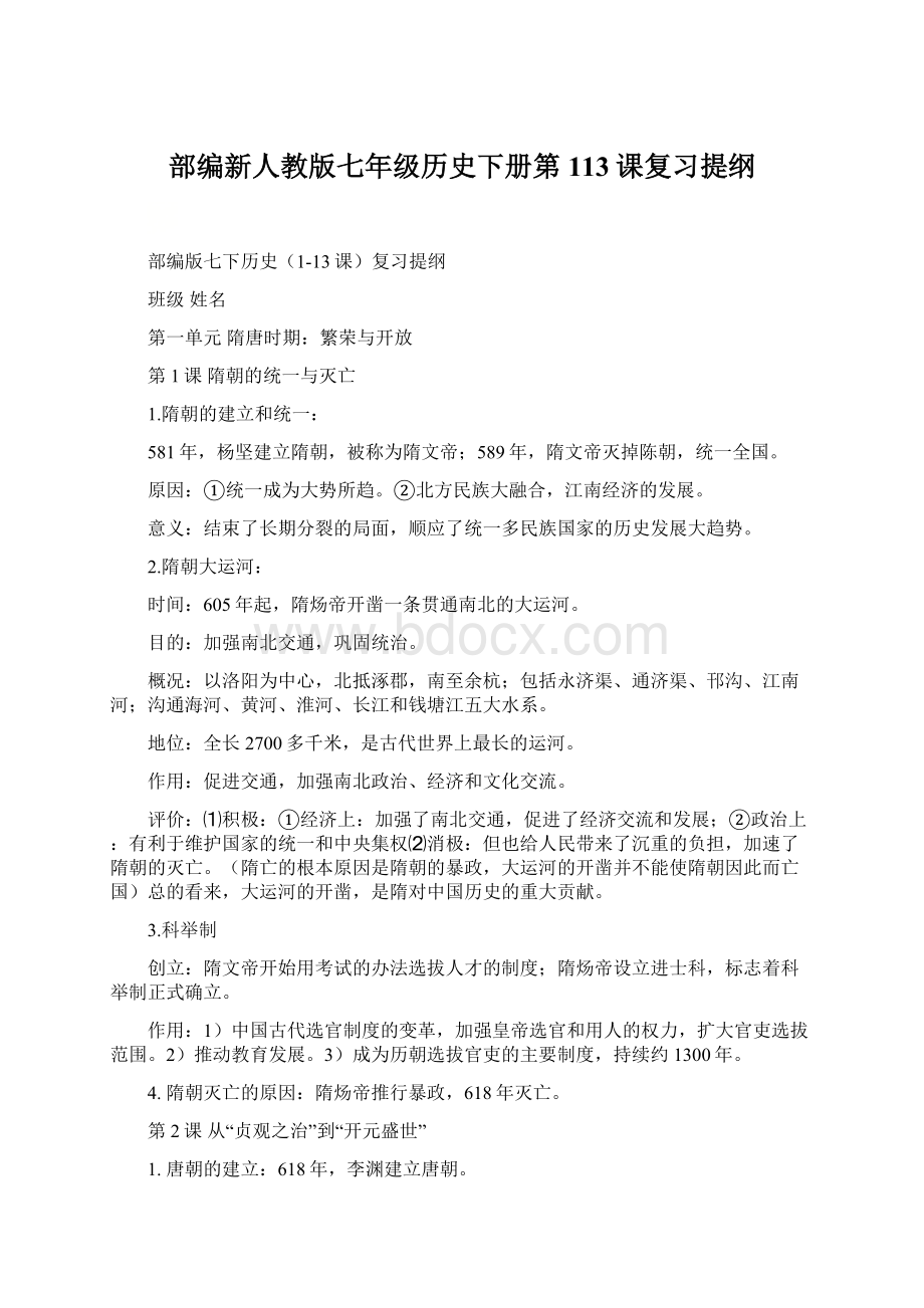 部编新人教版七年级历史下册第113课复习提纲Word格式文档下载.docx