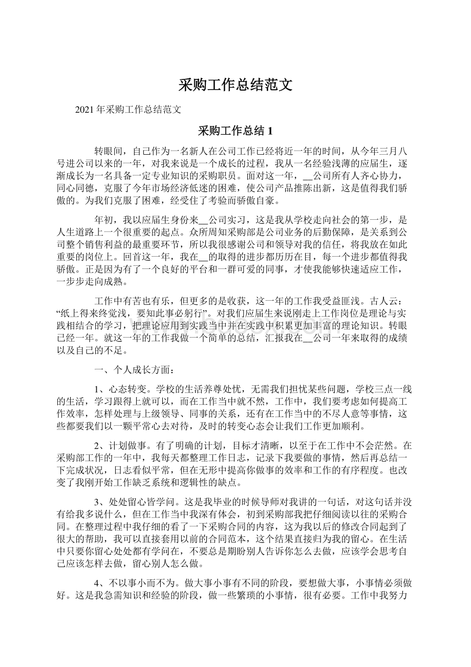 采购工作总结范文Word格式文档下载.docx