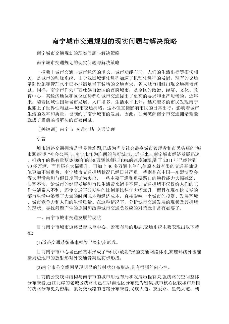 南宁城市交通规划的现实问题与解决策略Word格式文档下载.docx