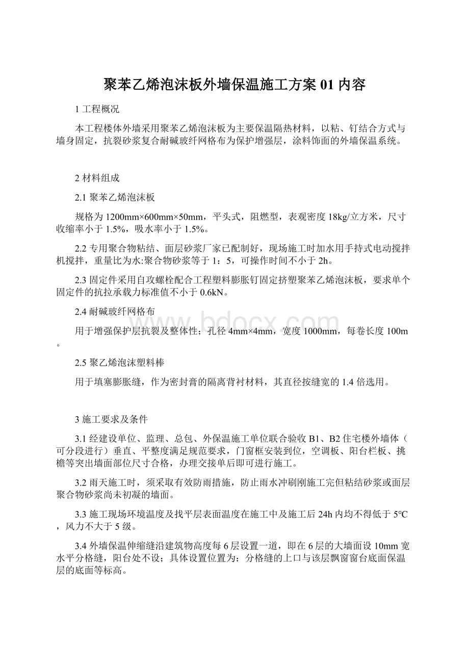 聚苯乙烯泡沫板外墙保温施工方案01内容.docx