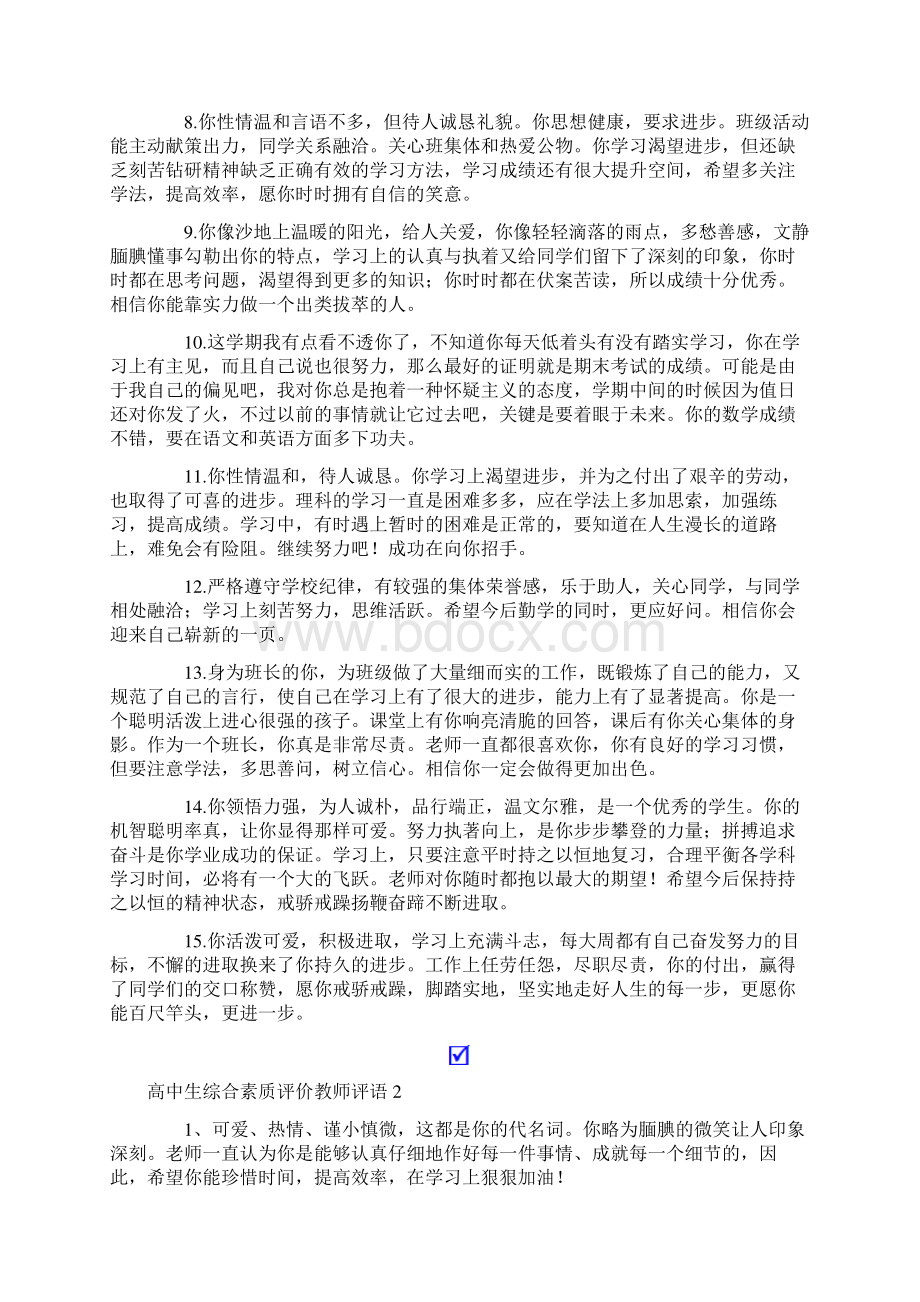 高中生综合素质评价教师评语Word格式.docx_第2页