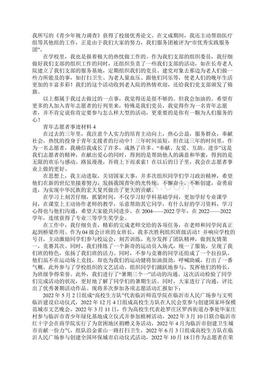 青年志愿者事迹材料.docx_第3页