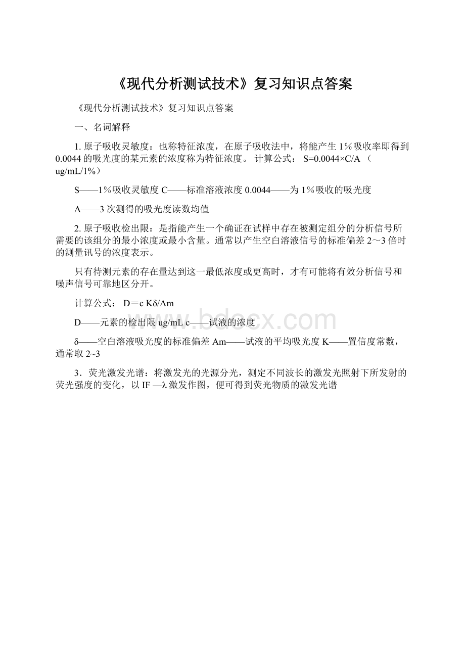 《现代分析测试技术》复习知识点答案.docx_第1页