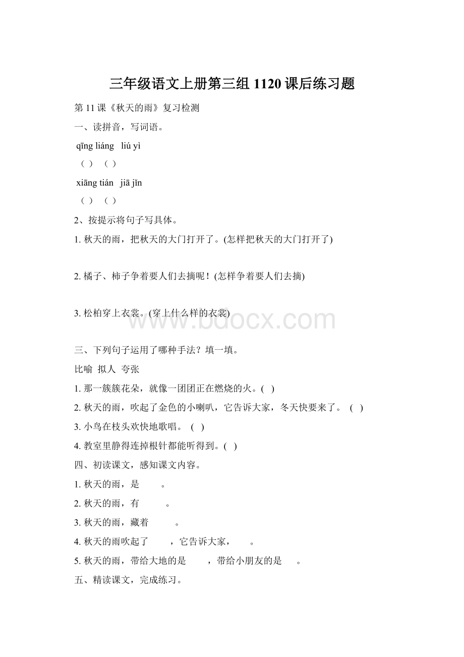 三年级语文上册第三组1120课后练习题Word文件下载.docx