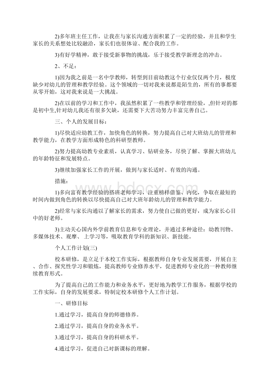 幼儿园教师的个人研修工作计划.docx_第3页