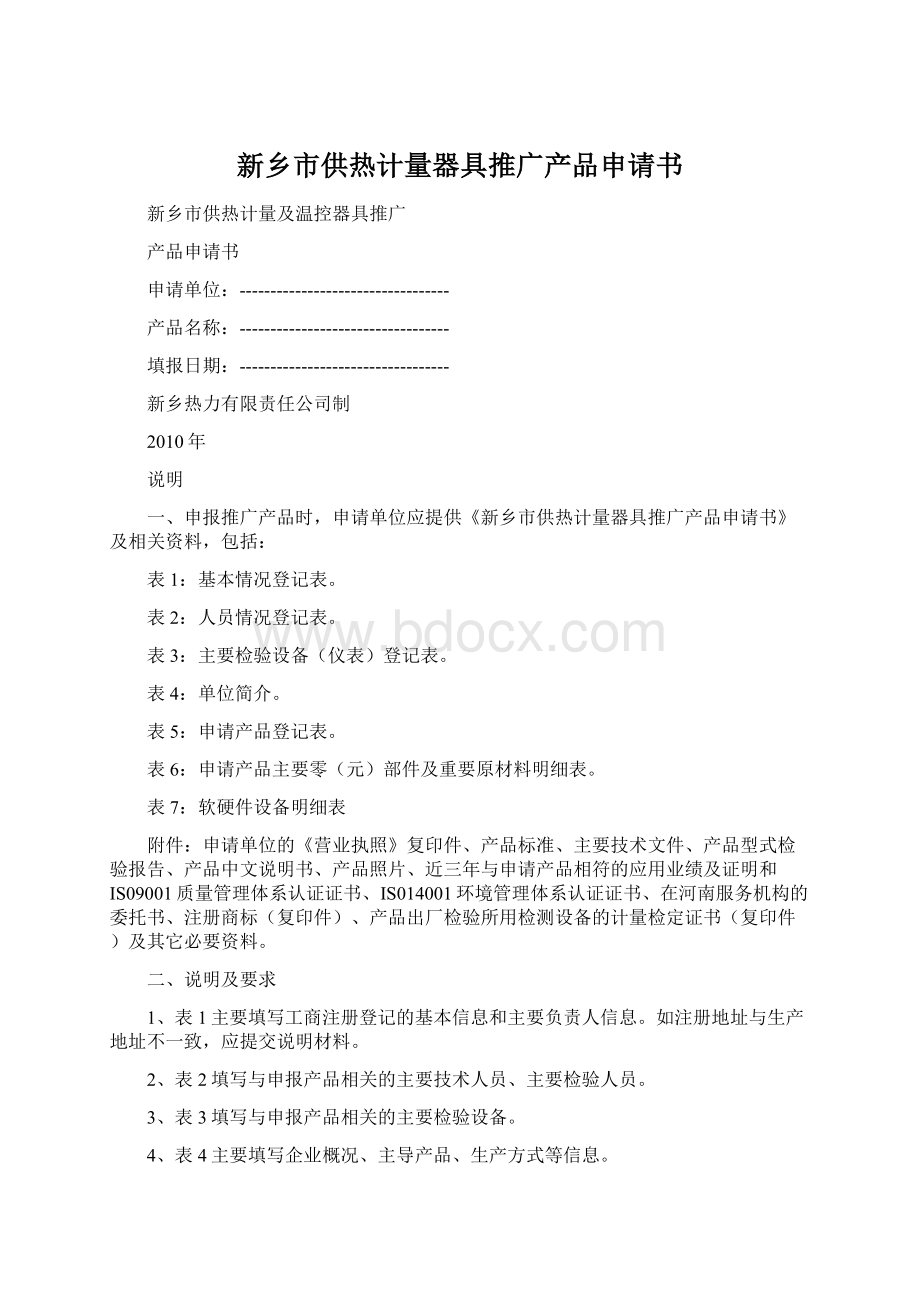 新乡市供热计量器具推广产品申请书Word格式.docx_第1页