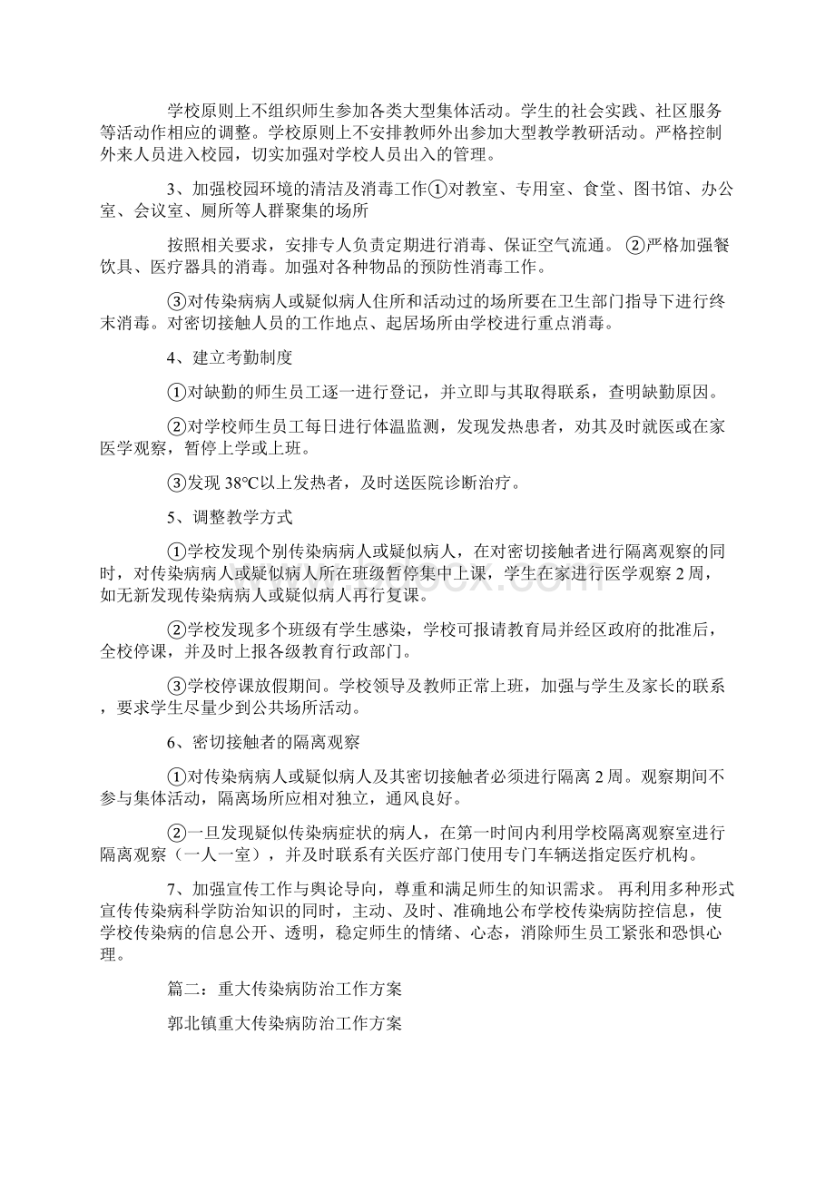 重大传染病防控工作方案.docx_第3页