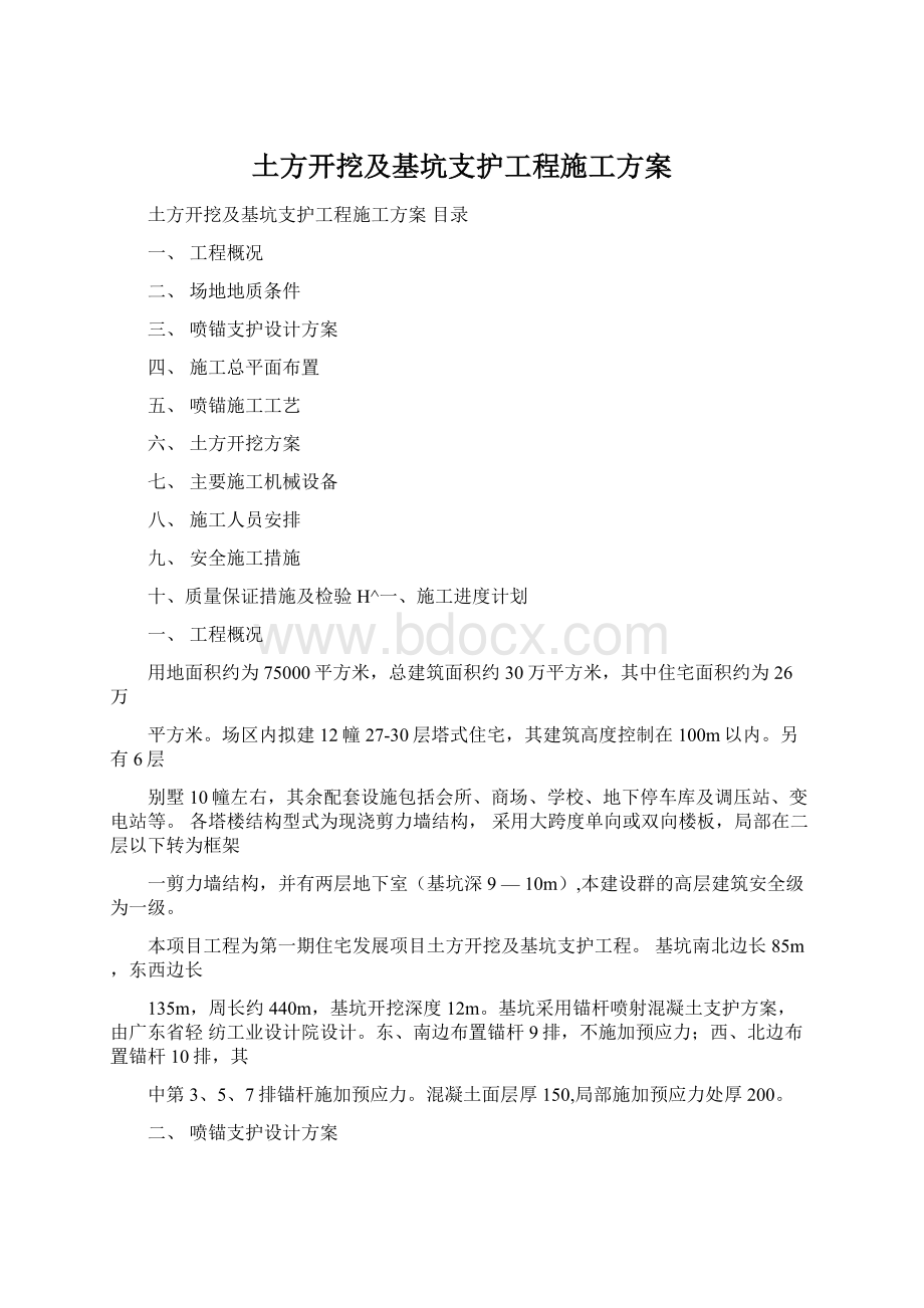 土方开挖及基坑支护工程施工方案.docx