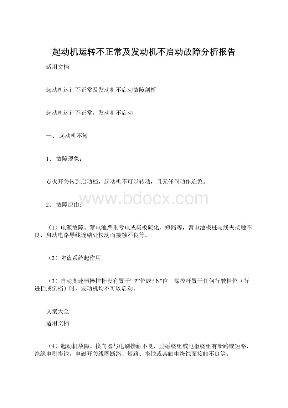 起动机运转不正常及发动机不启动故障分析报告.docx