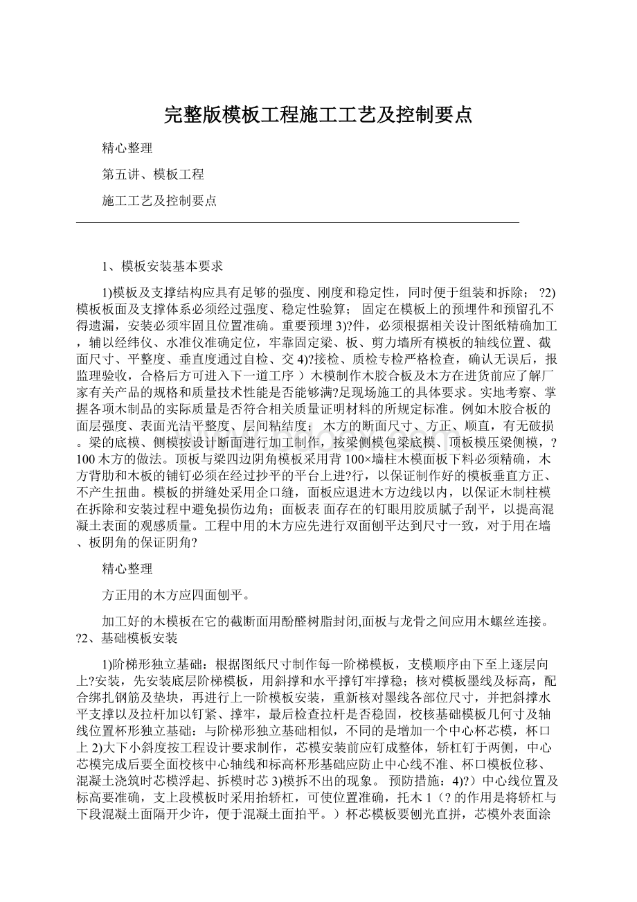 完整版模板工程施工工艺及控制要点Word文档下载推荐.docx_第1页