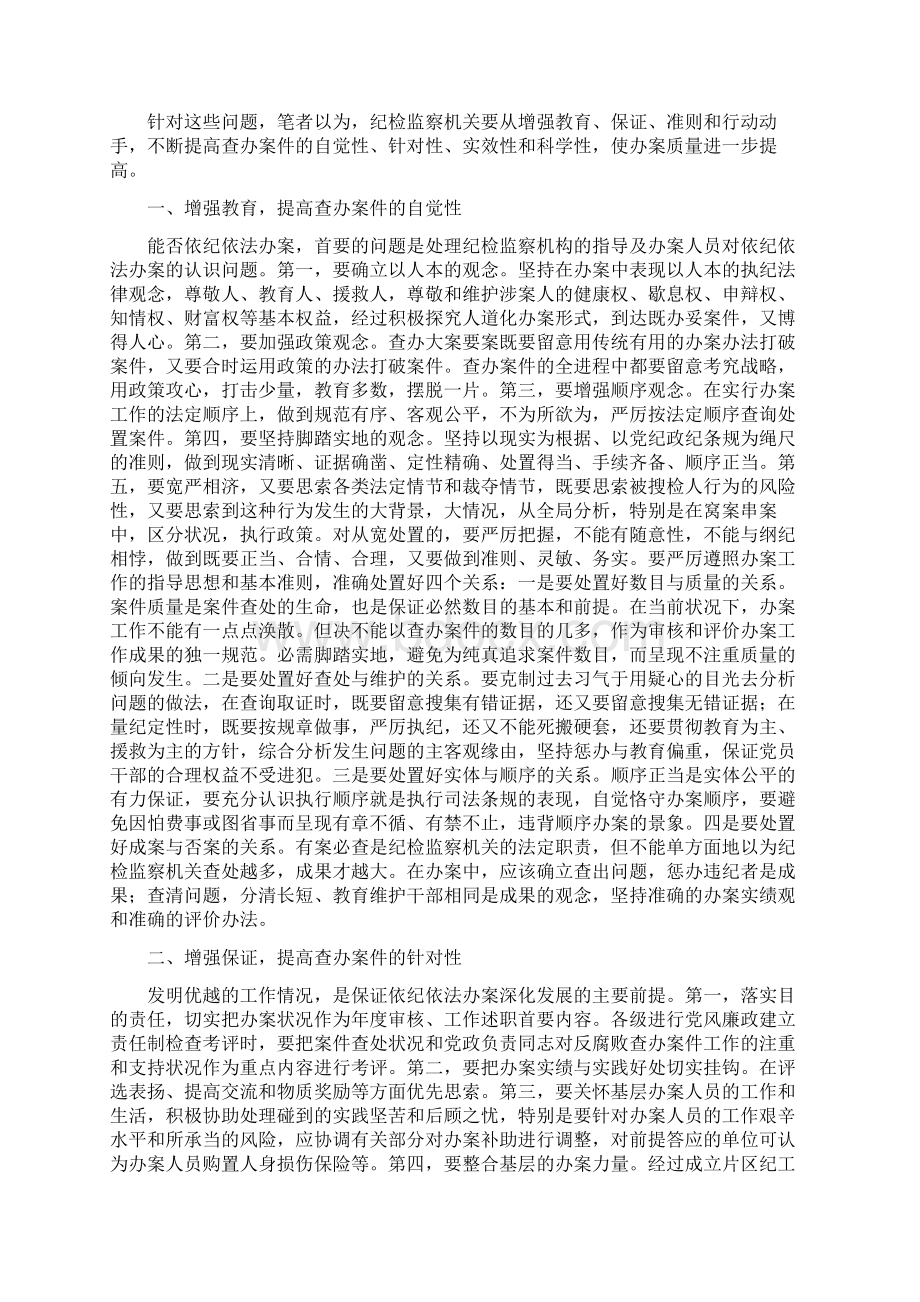 提升纪监机关查办案件质量交流材料与提升领导干部执政本领经验交流材料汇编.docx_第2页