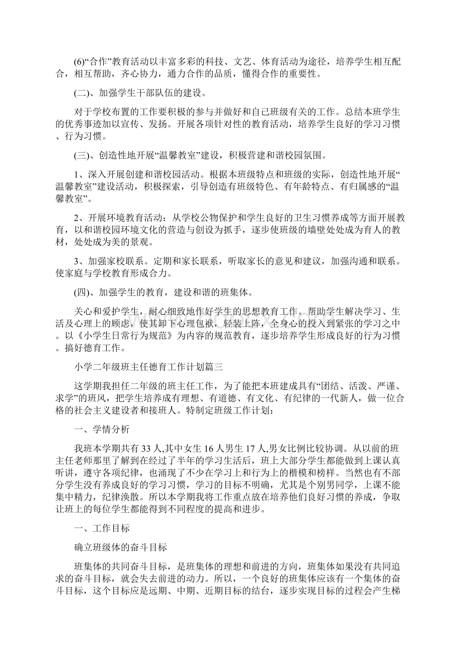 小学二年级班主任德育工作计划精选五篇.docx_第3页