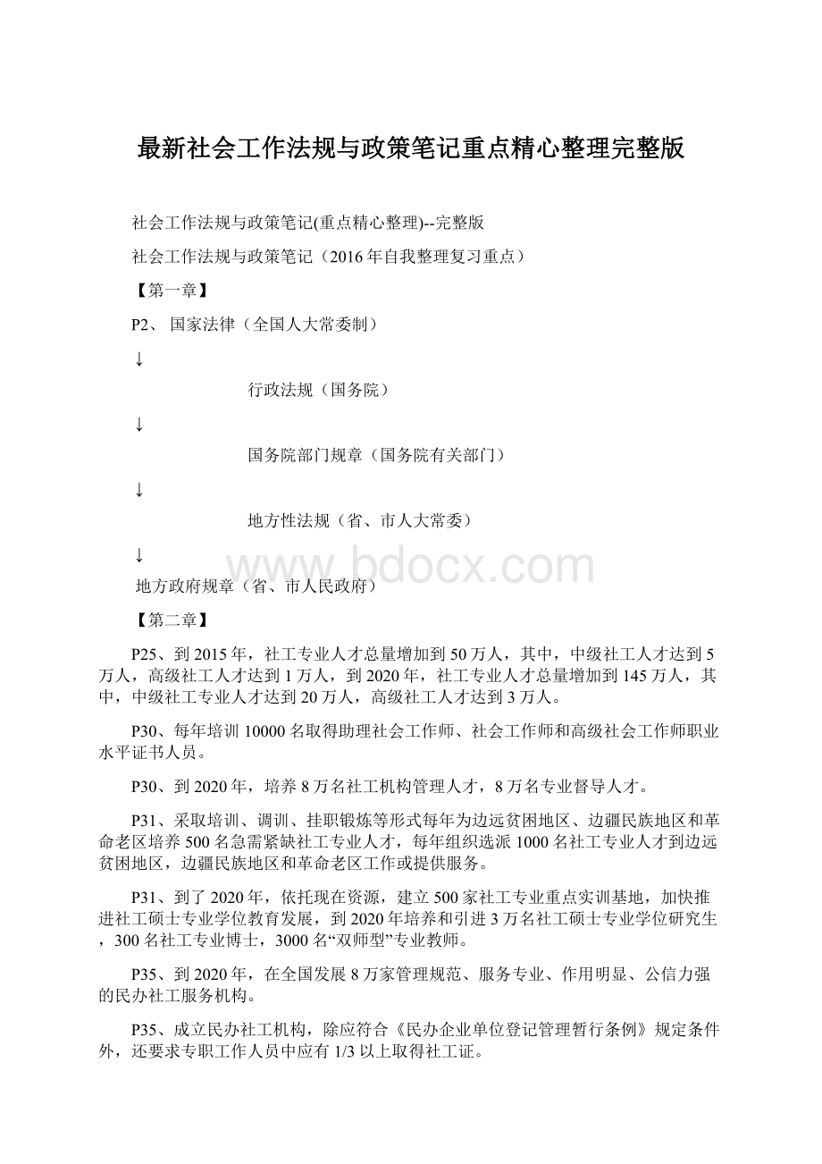 最新社会工作法规与政策笔记重点精心整理完整版Word格式.docx