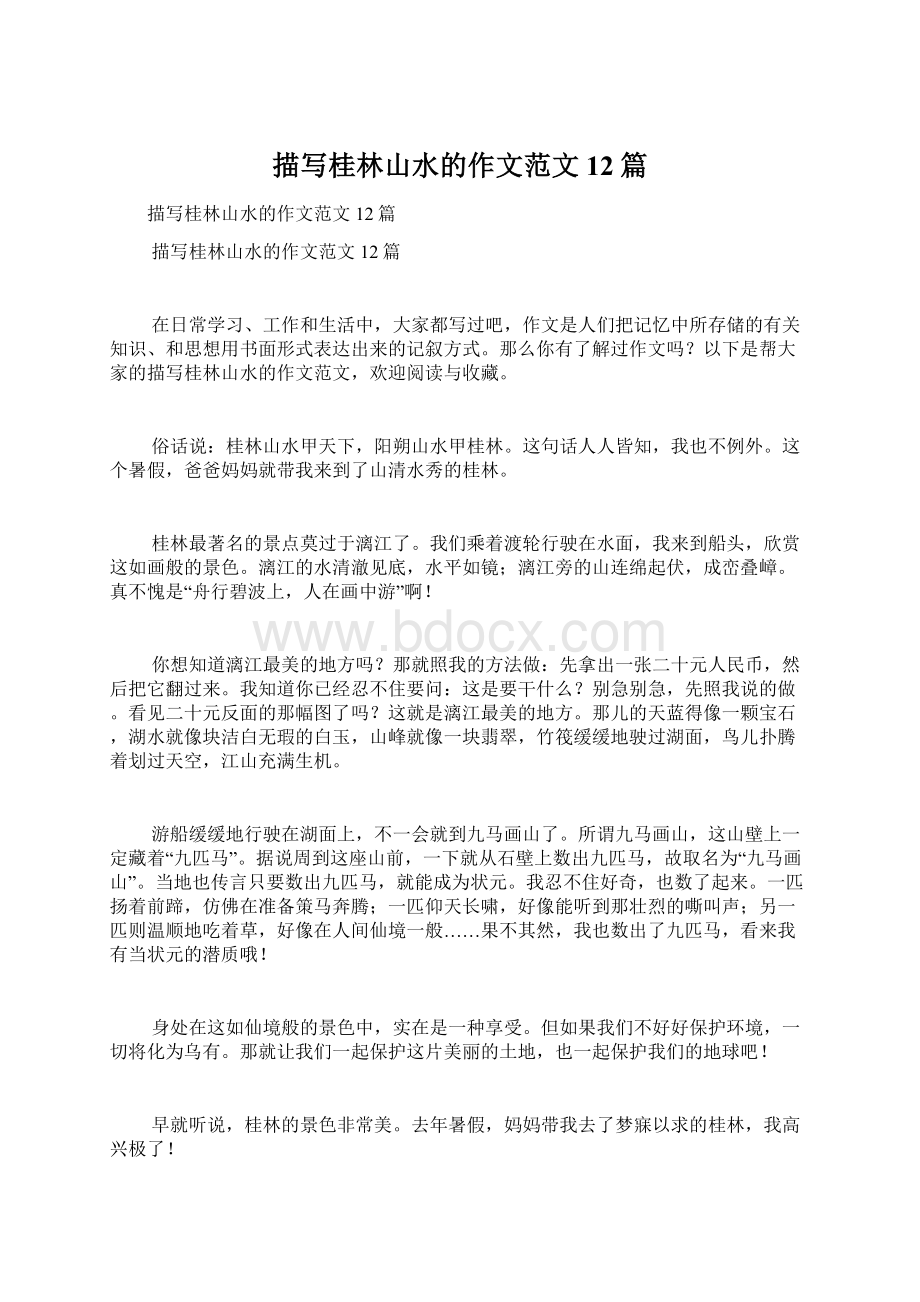 描写桂林山水的作文范文12篇.docx_第1页