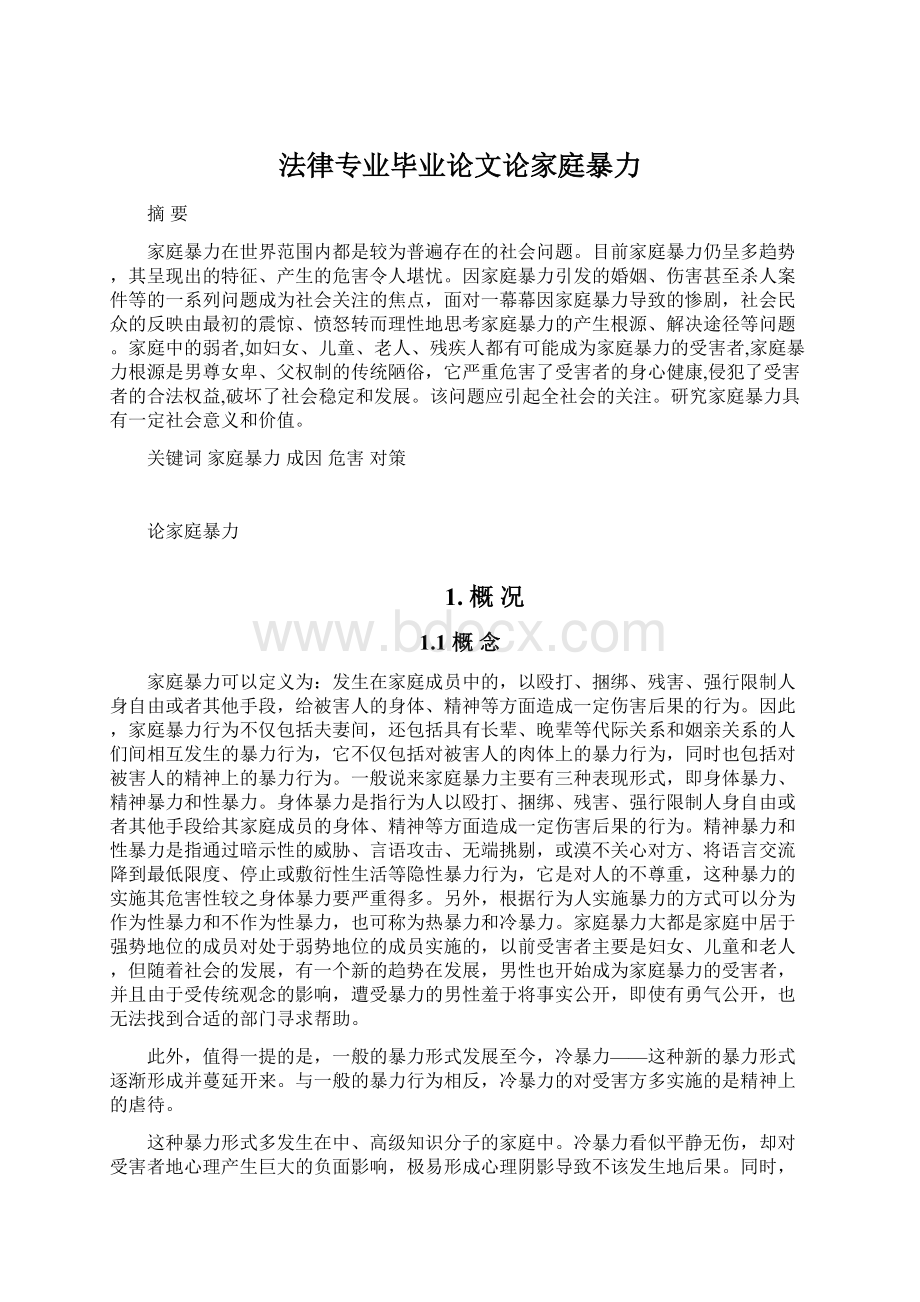 法律专业毕业论文论家庭暴力Word文档下载推荐.docx