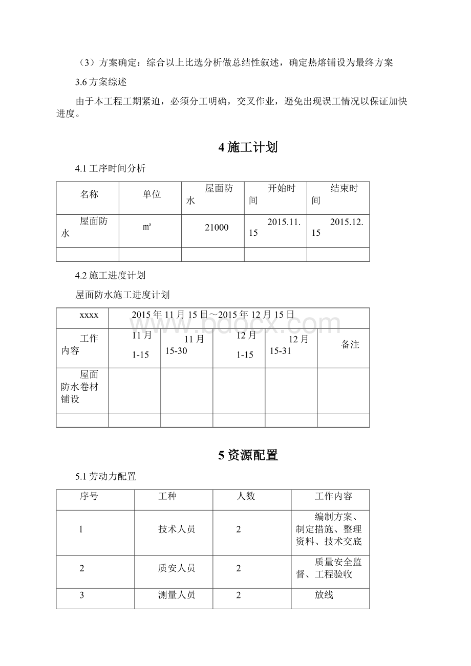 防水卷材施工方案Word文档下载推荐.docx_第3页