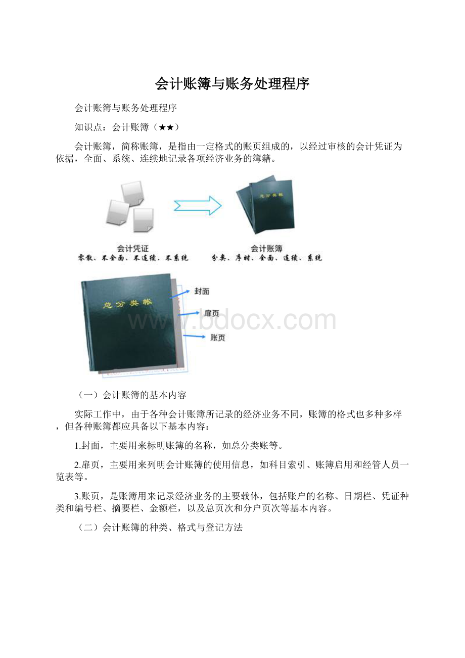 会计账簿与账务处理程序.docx_第1页