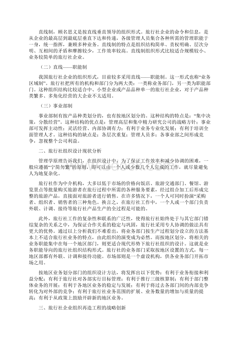 旅行社的组织管理和经营计划.docx_第2页