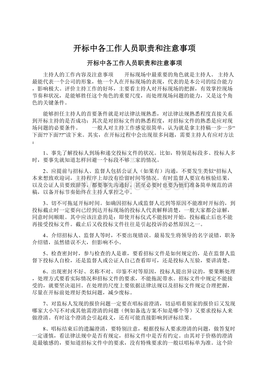 开标中各工作人员职责和注意事项Word文档下载推荐.docx