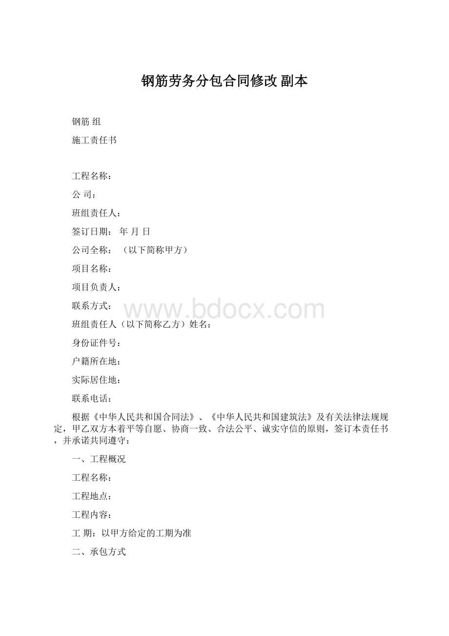 钢筋劳务分包合同修改副本.docx_第1页