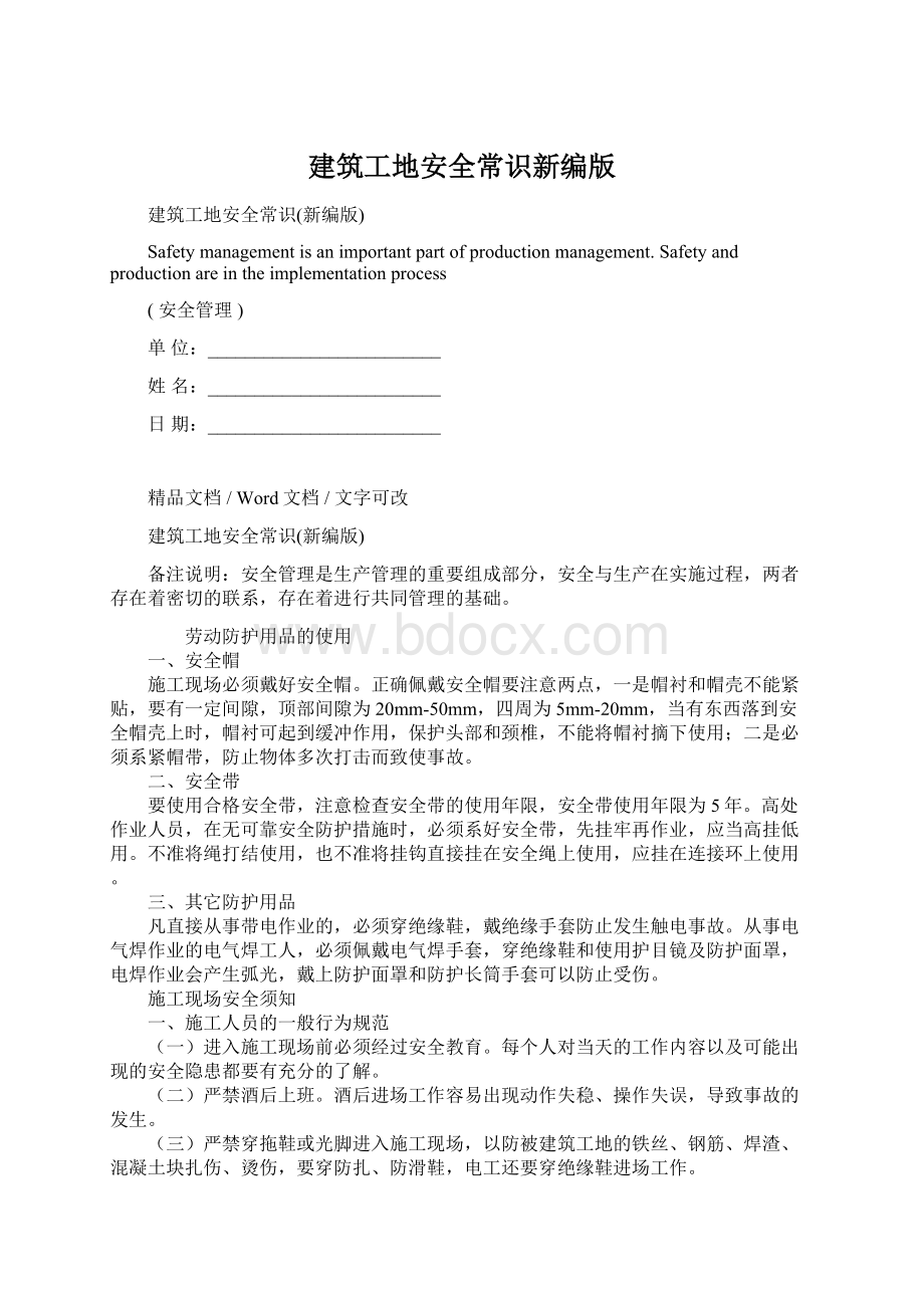 建筑工地安全常识新编版Word格式文档下载.docx_第1页