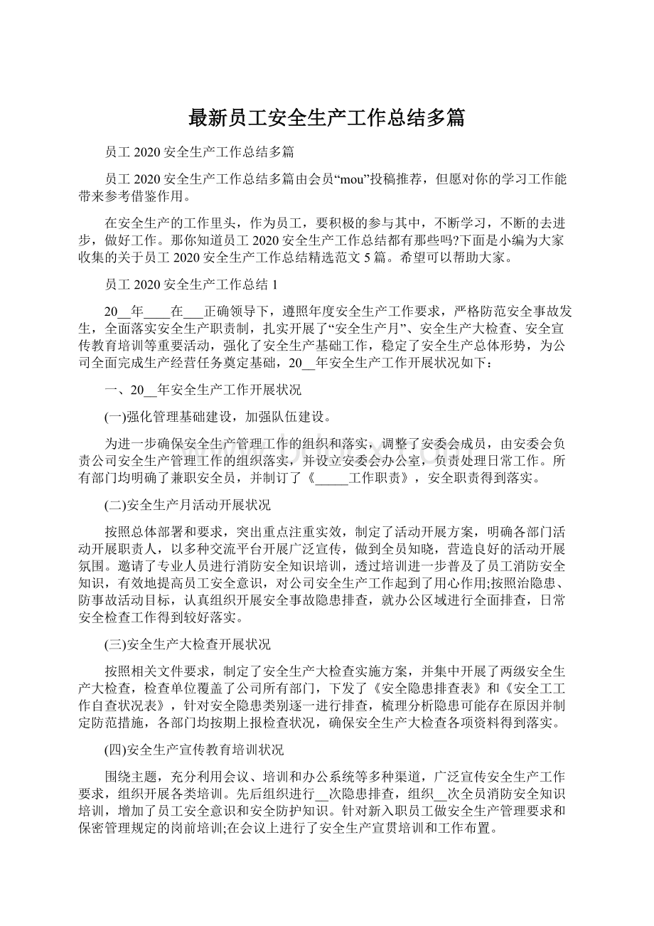 最新员工安全生产工作总结多篇.docx_第1页