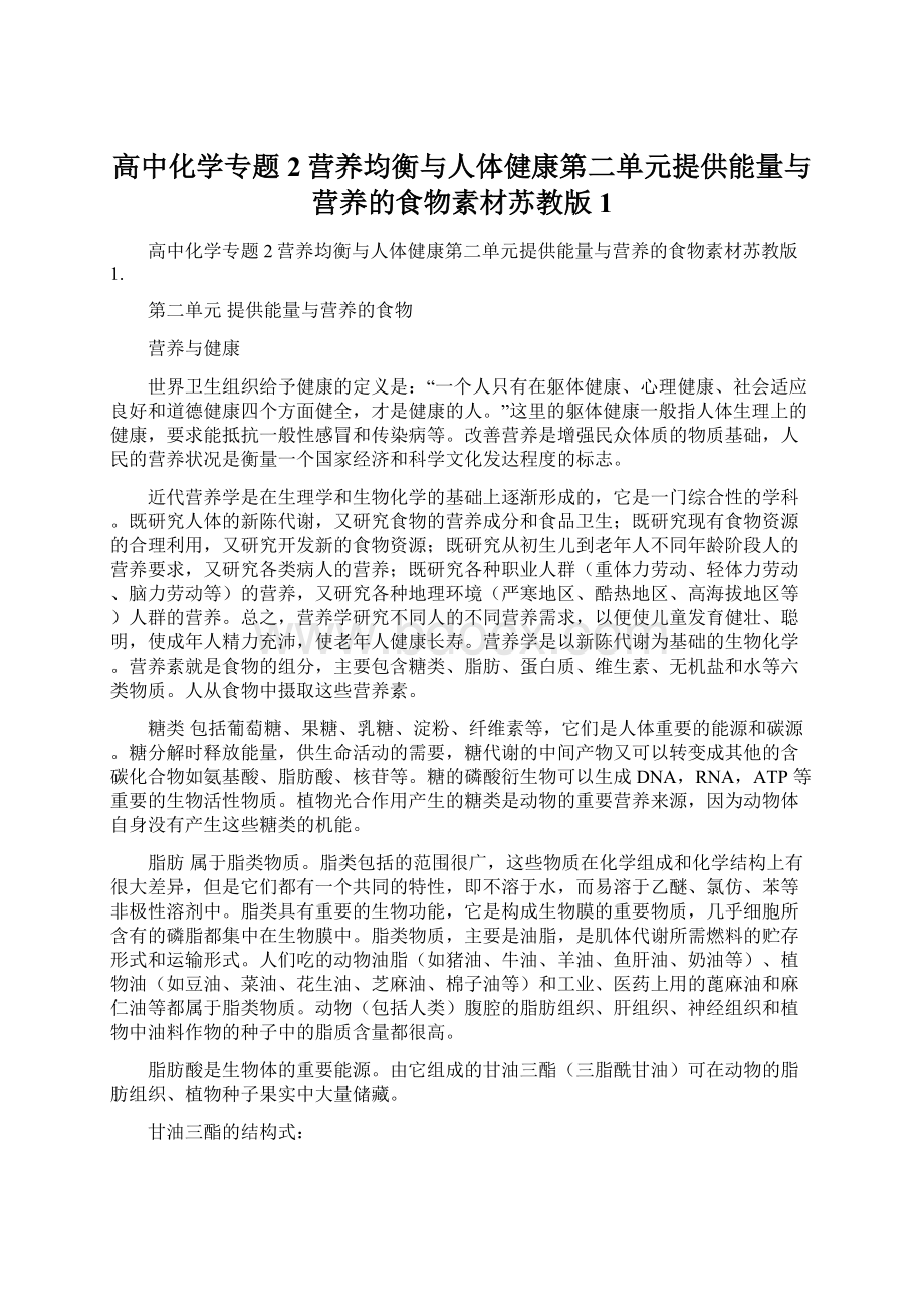 高中化学专题2营养均衡与人体健康第二单元提供能量与营养的食物素材苏教版1.docx_第1页