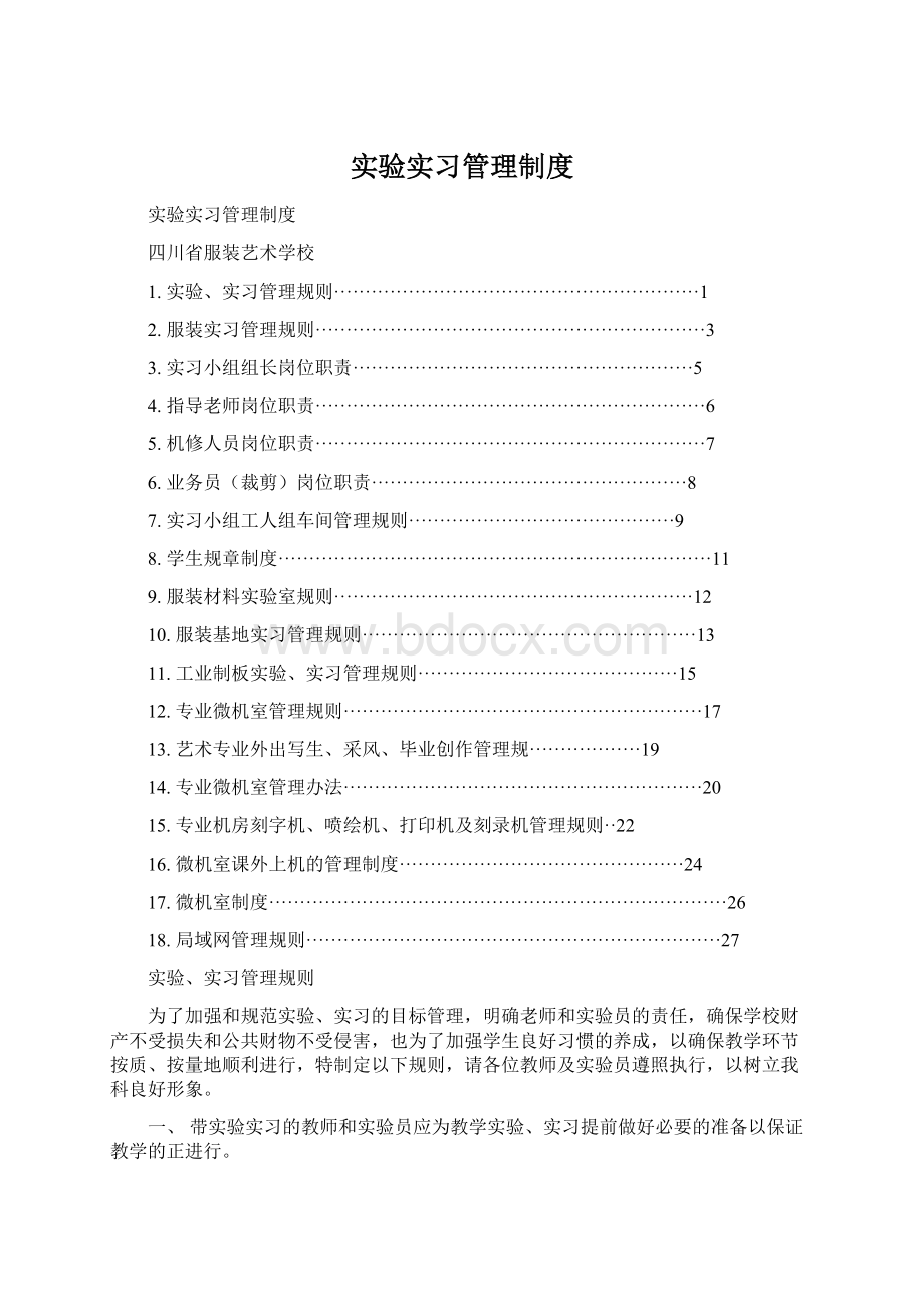 实验实习管理制度Word文档下载推荐.docx_第1页