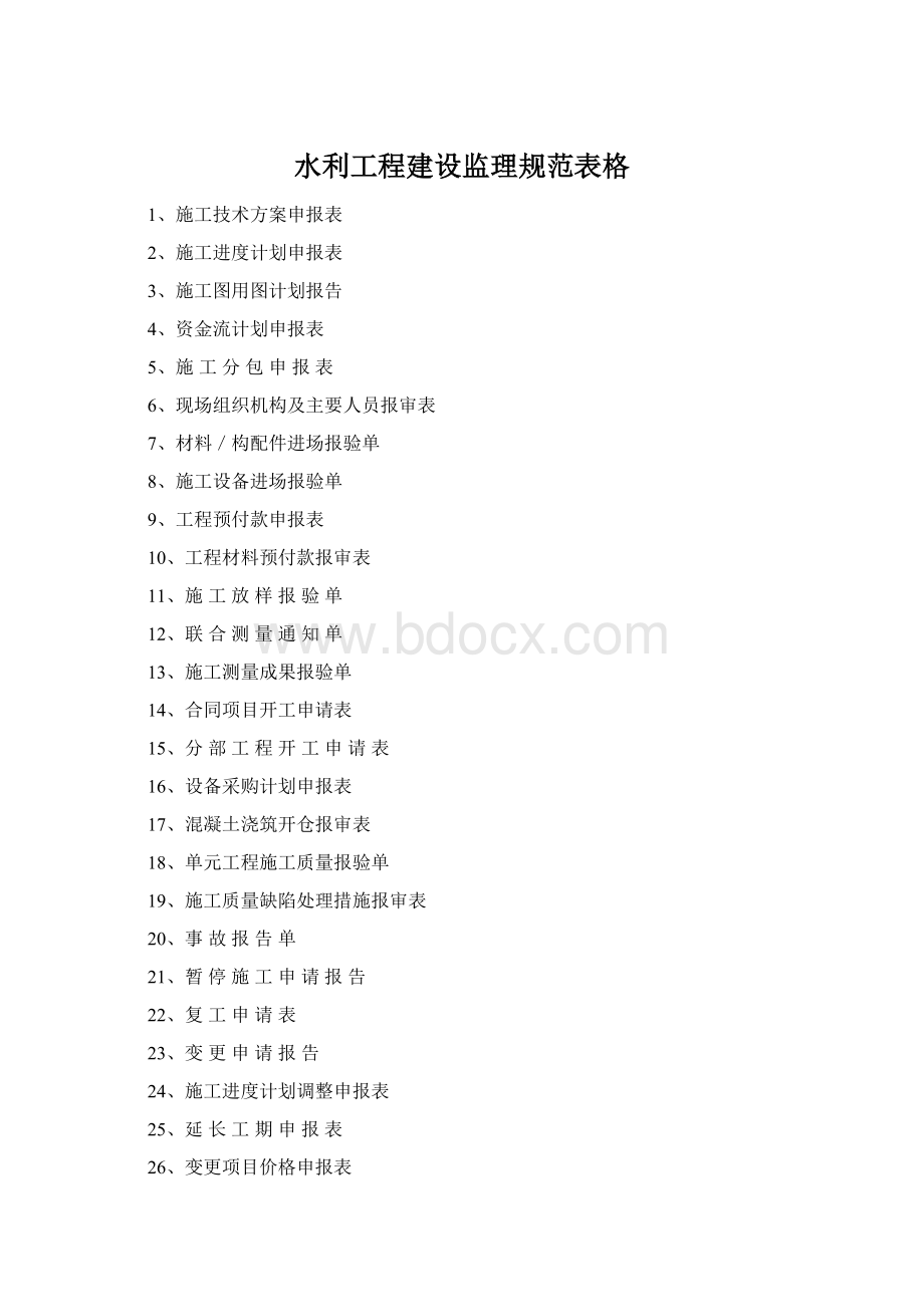 水利工程建设监理规范表格Word文件下载.docx_第1页