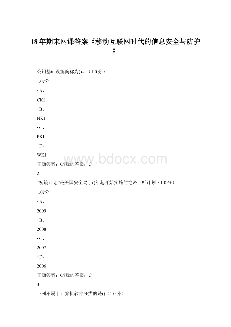 18年期末网课答案《移动互联网时代的信息安全与防护》.docx