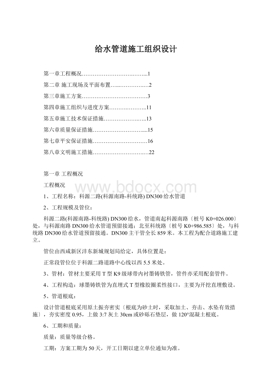 给水管道施工组织设计Word文档格式.docx