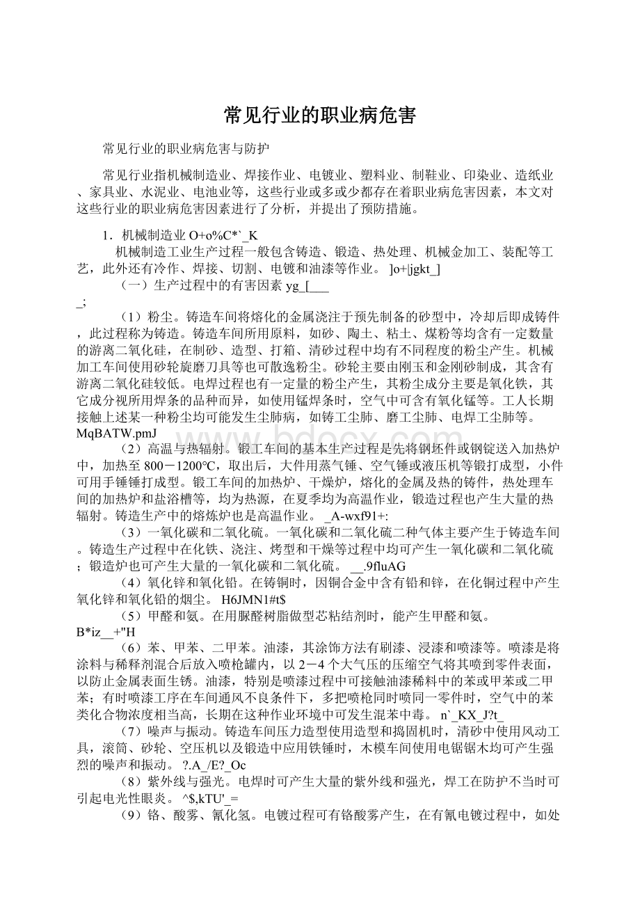 常见行业的职业病危害.docx_第1页