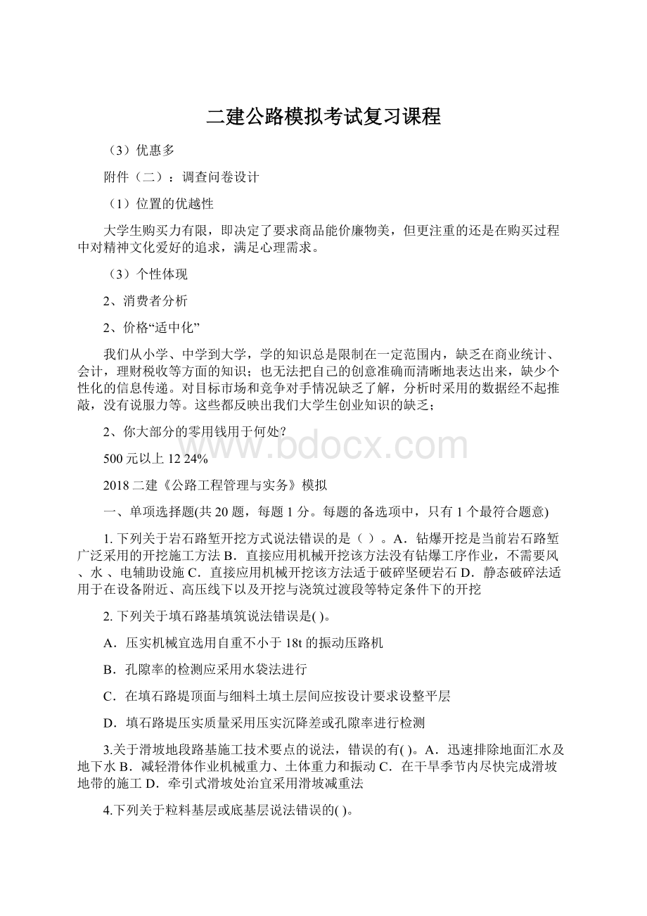 二建公路模拟考试复习课程Word文档格式.docx