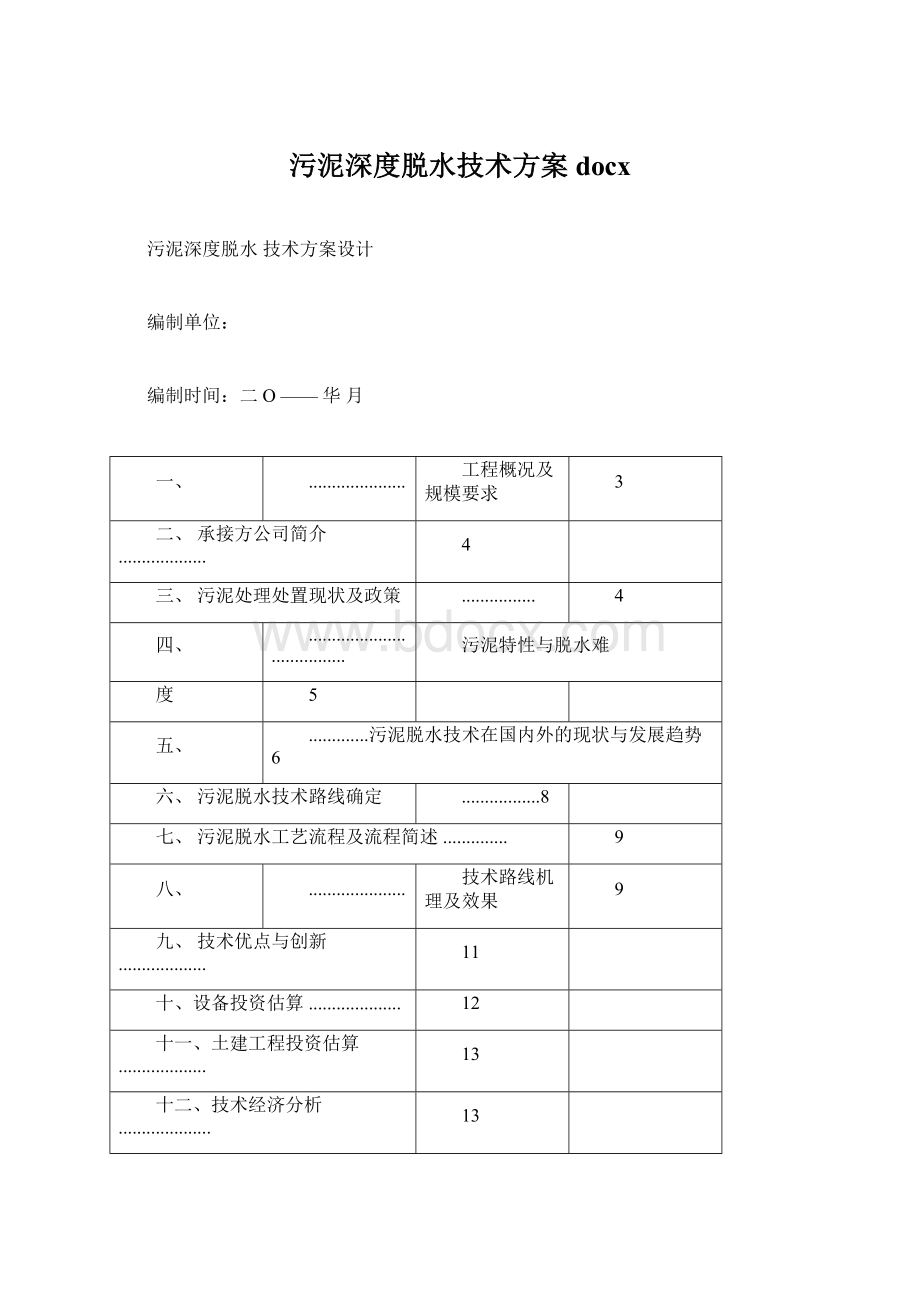 污泥深度脱水技术方案docx.docx_第1页