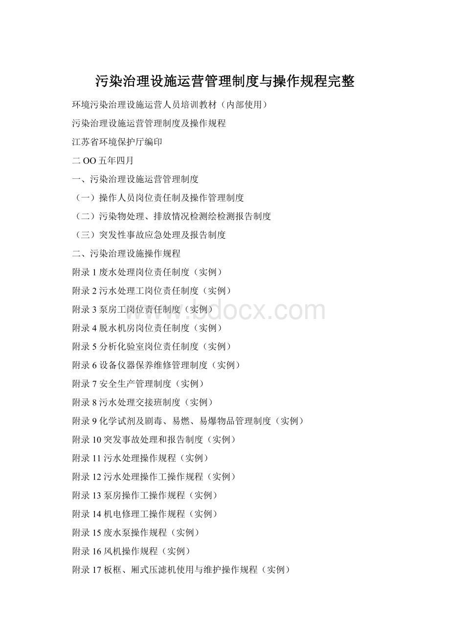 污染治理设施运营管理制度与操作规程完整.docx_第1页