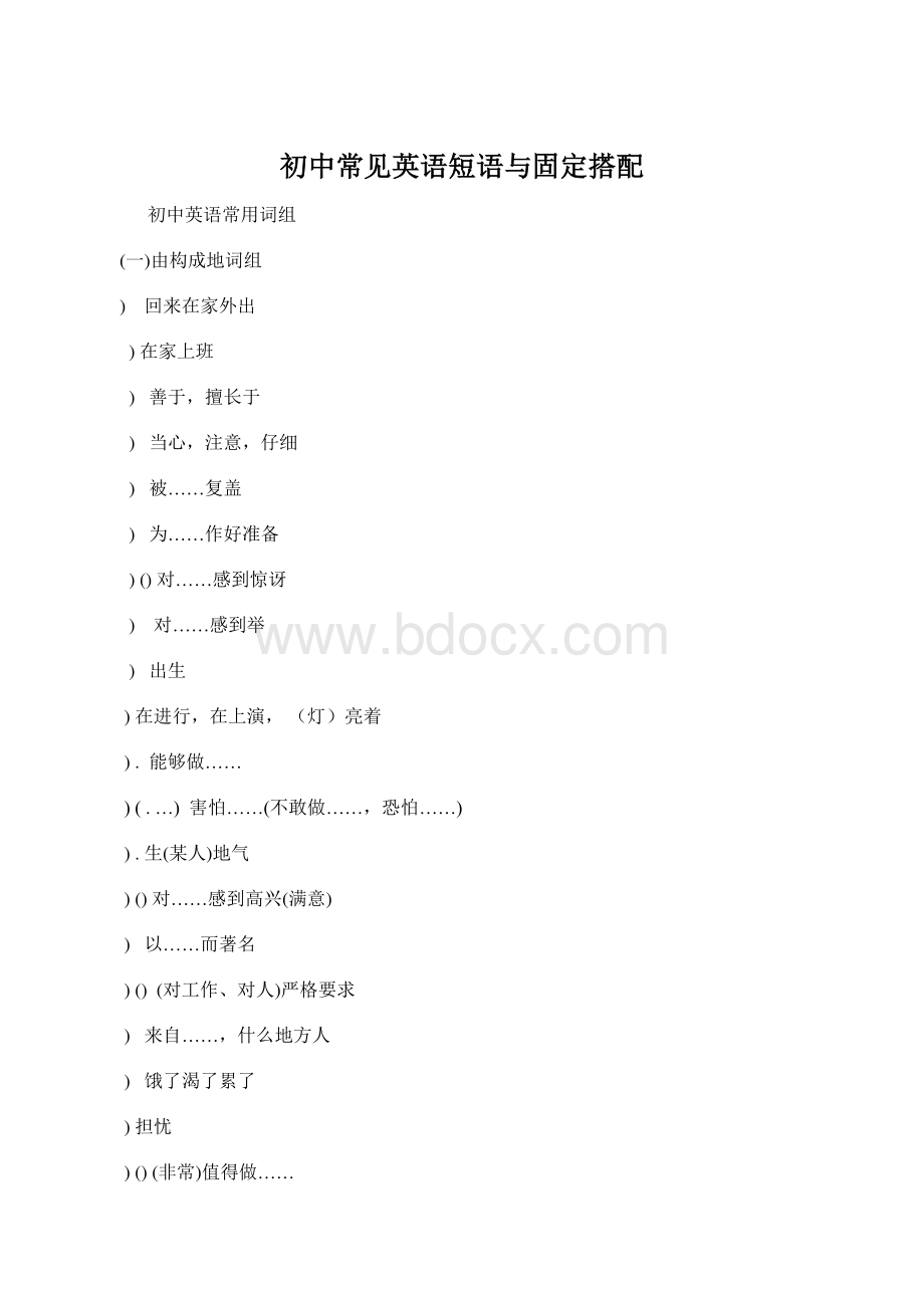 初中常见英语短语与固定搭配Word格式.docx