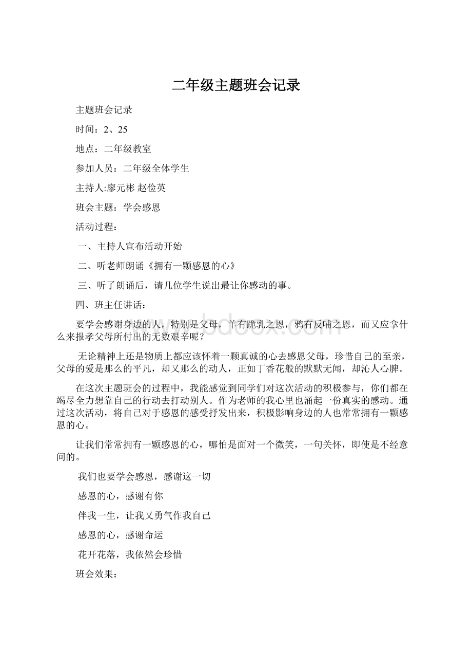 二年级主题班会记录Word格式文档下载.docx_第1页