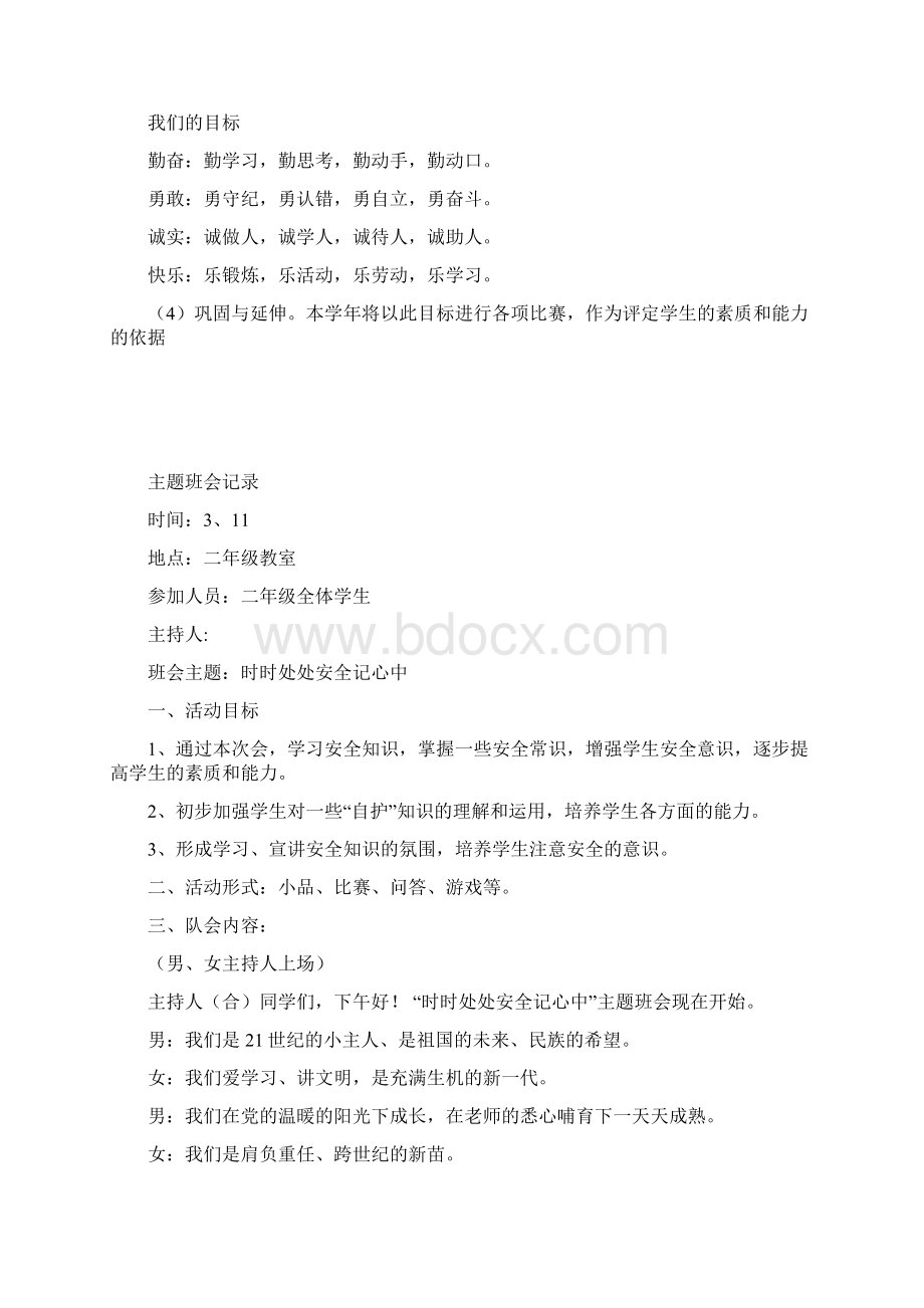 二年级主题班会记录Word格式文档下载.docx_第3页