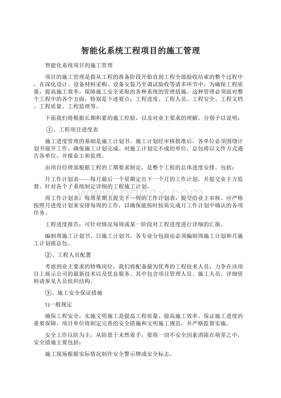 智能化系统工程项目的施工管理Word文档格式.docx