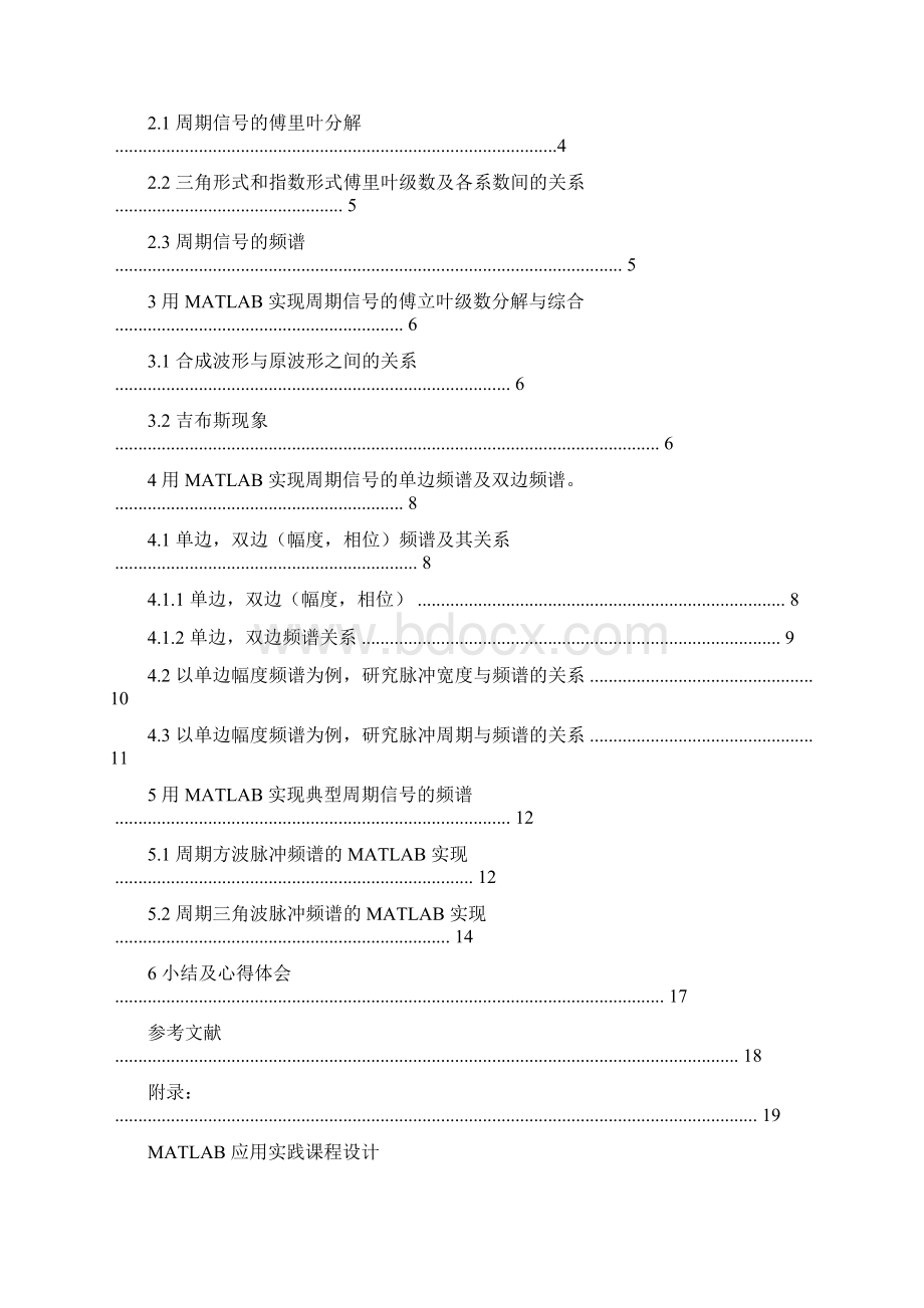 连续时间信号傅里叶级数分析及MAtlAB实现Word格式.docx_第3页