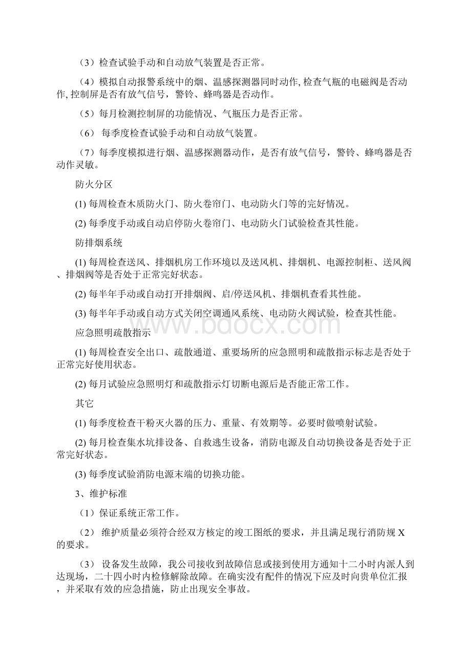 消防设施维修保养方法文档格式.docx_第3页