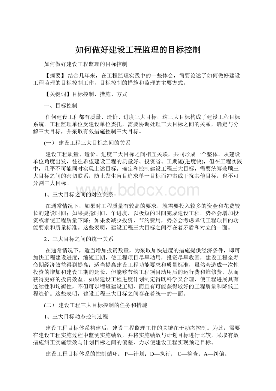 如何做好建设工程监理的目标控制Word下载.docx