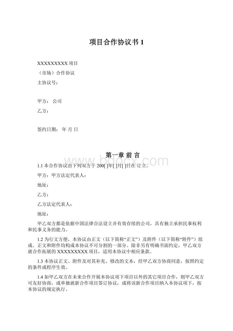 项目合作协议书1.docx_第1页