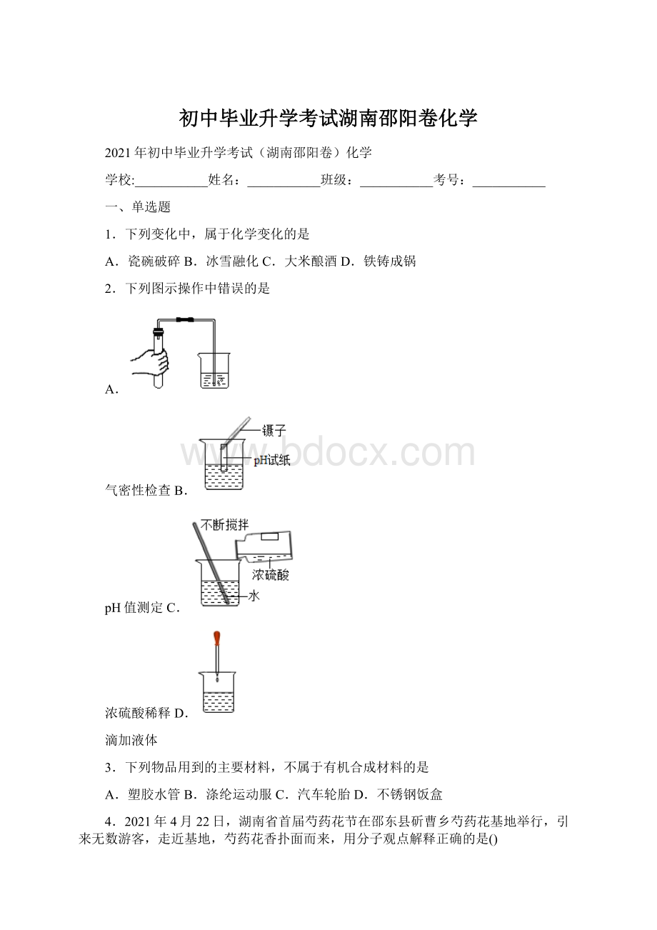 初中毕业升学考试湖南邵阳卷化学.docx