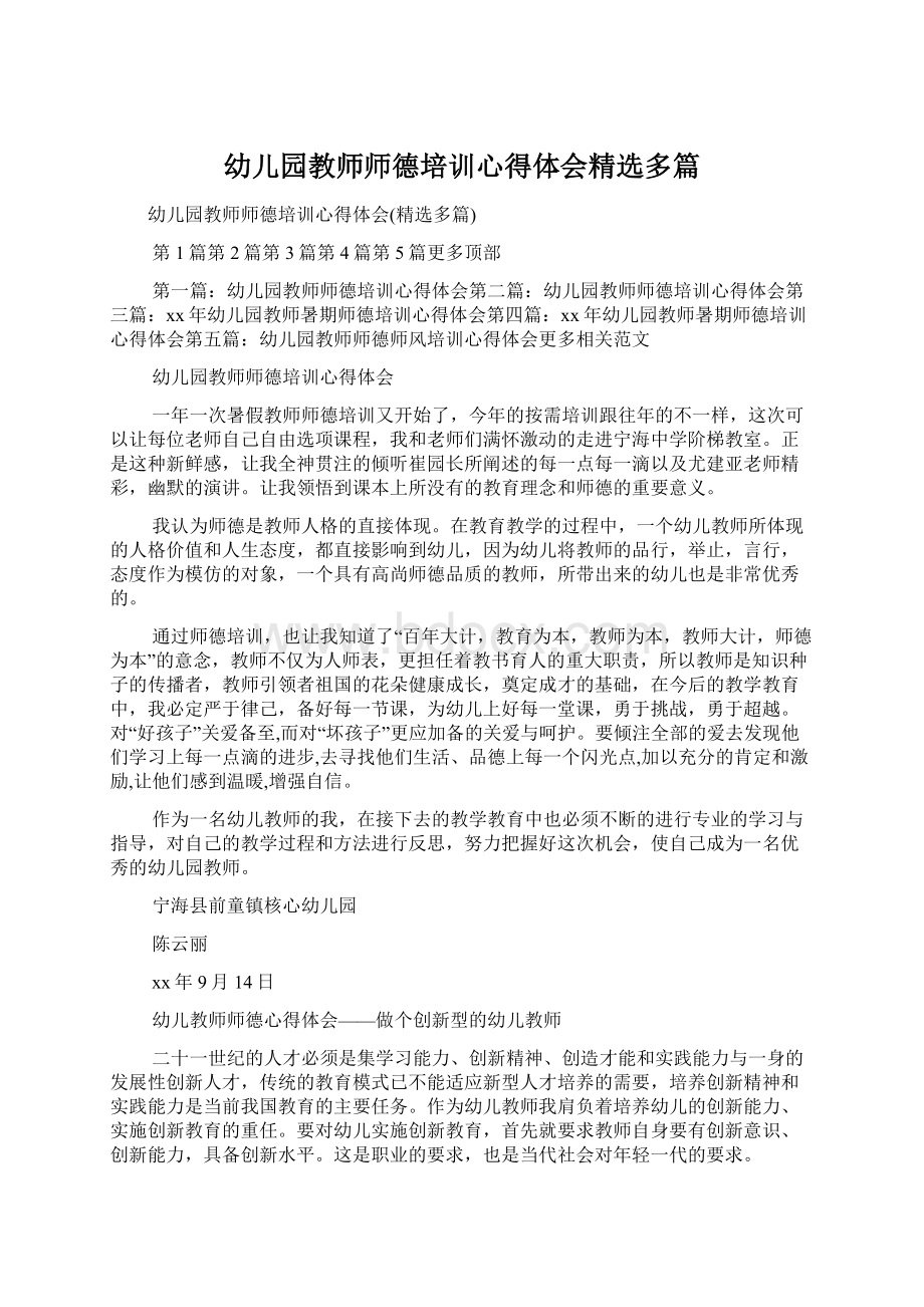 幼儿园教师师德培训心得体会精选多篇.docx_第1页