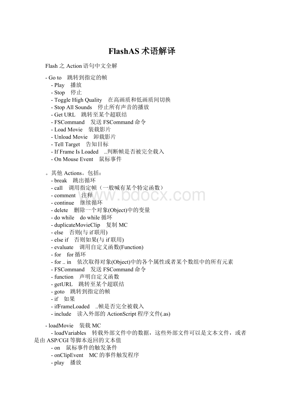 FlashAS术语解译Word下载.docx