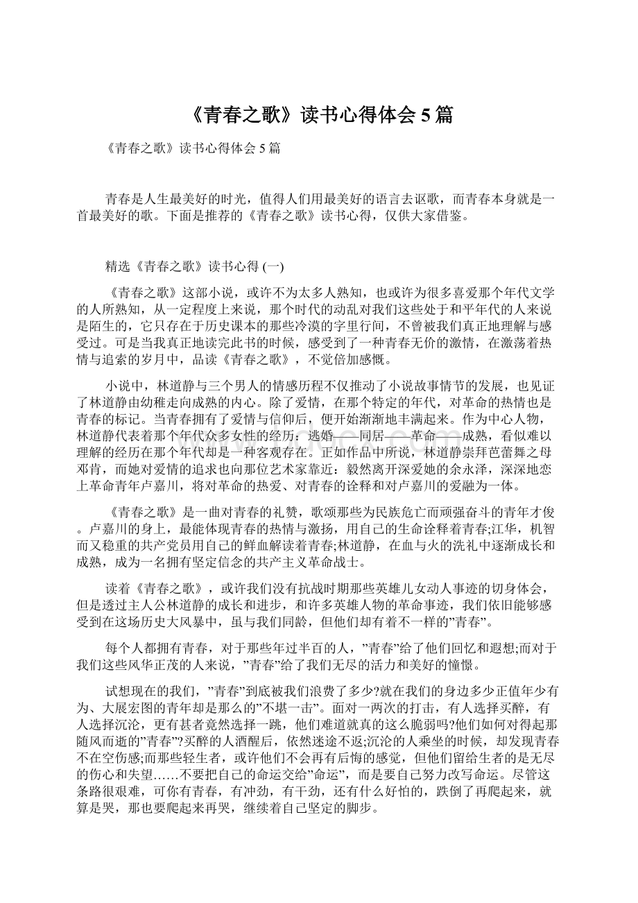 《青春之歌》读书心得体会5篇.docx